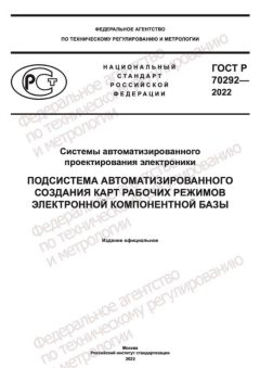 ГОСТ Р 70292-2022