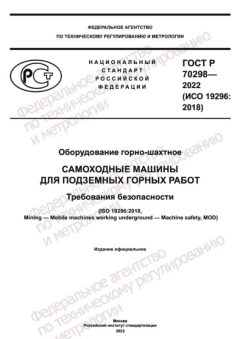 ГОСТ Р 70298-2022