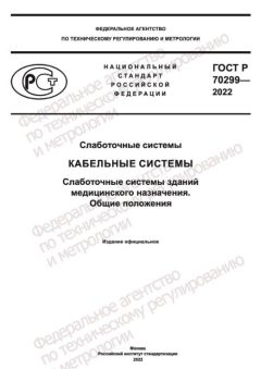 ГОСТ Р 70299-2022