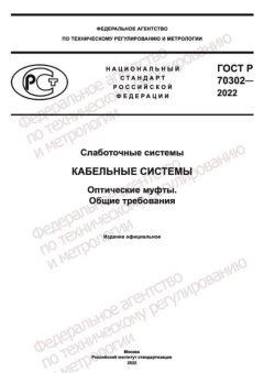 ГОСТ Р 70302-2022