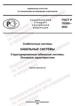 ГОСТ Р 70305-2022