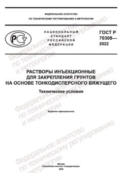 ГОСТ Р 70308-2022
