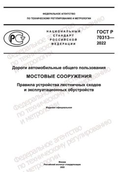 ГОСТ Р 70313-2022