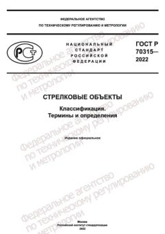 ГОСТ Р 70315-2022