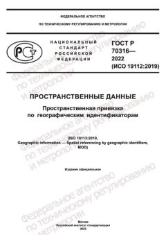 ГОСТ Р 70316-2022