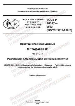 ГОСТ Р 70317-2022