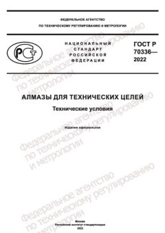 ГОСТ Р 70336-2022