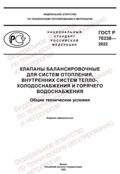 ГОСТ Р 70338-2022