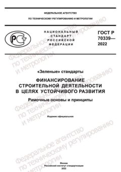 ГОСТ Р 70339-2022
