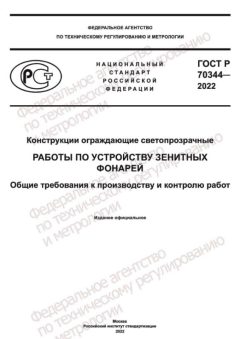 ГОСТ Р 70344-2022