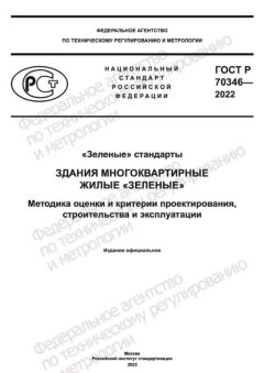 ГОСТ Р 70346-2022