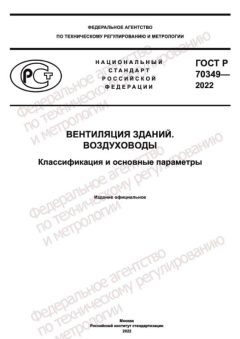ГОСТ Р 70349-2022