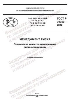 ГОСТ Р 70350-2022