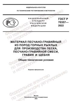 ГОСТ Р 70357-2022