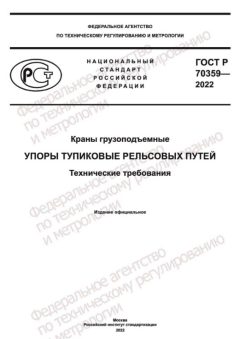 ГОСТ Р 70359-2022