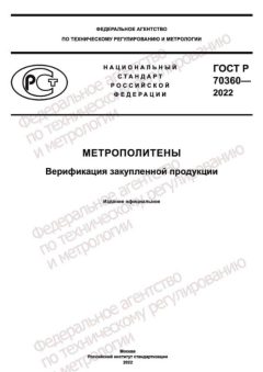 ГОСТ Р 70360-2022
