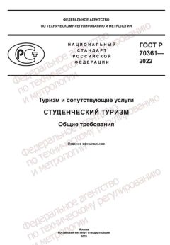 ГОСТ Р 70361-2022