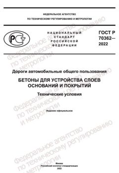 ГОСТ Р 70362-2022
