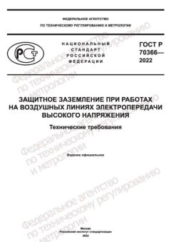 ГОСТ Р 70366-2022