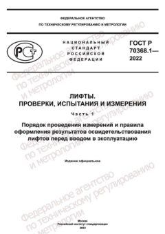 ГОСТ Р 70368.1-2022