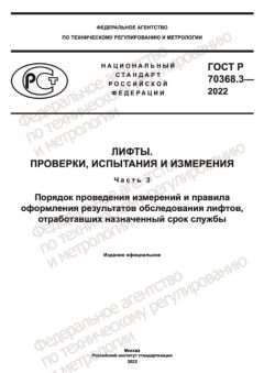 ГОСТ Р 70368.3-2022