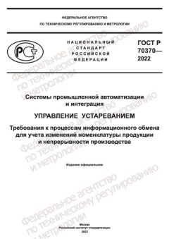 ГОСТ Р 70370-2022