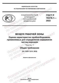 ГОСТ Р 70378.1-2022
