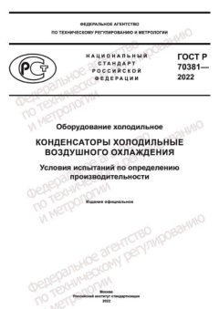 ГОСТ Р 70381-2022