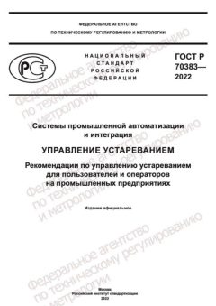 ГОСТ Р 70383-2022