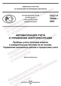 ГОСТ Р 70384-2022