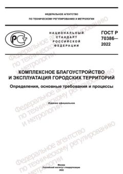 ГОСТ Р 70386-2022