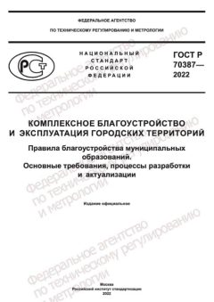 ГОСТ Р 70387-2022