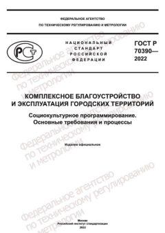 ГОСТ Р 70390-2022