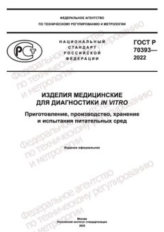 ГОСТ Р 70393-2022