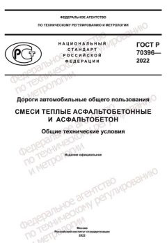 ГОСТ Р 70396-2022