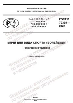 ГОСТ Р 70398-2022