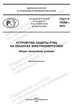 ГОСТ Р 70399-2022