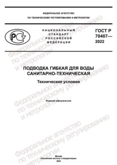 ГОСТ Р 70407-2022