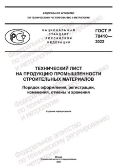 ГОСТ Р 70410-2022