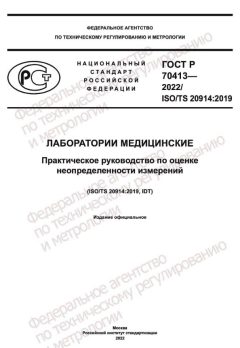 ГОСТ Р 70413-2022