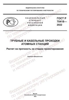 ГОСТ Р 70418-2022