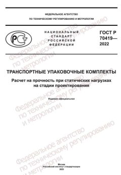 ГОСТ Р 70419-2022