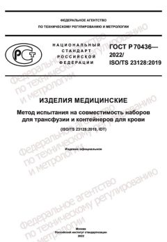 ГОСТ Р 70436-2022