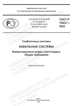 ГОСТ Р 70437-2022