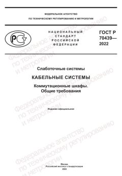 ГОСТ Р 70439-2022
