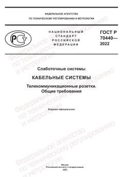 ГОСТ Р 70440-2022