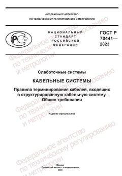 ГОСТ Р 70441-2023