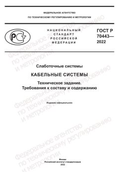 ГОСТ Р 70443-2022