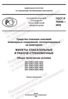 ГОСТ Р 70445-2022