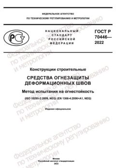ГОСТ Р 70446-2022
